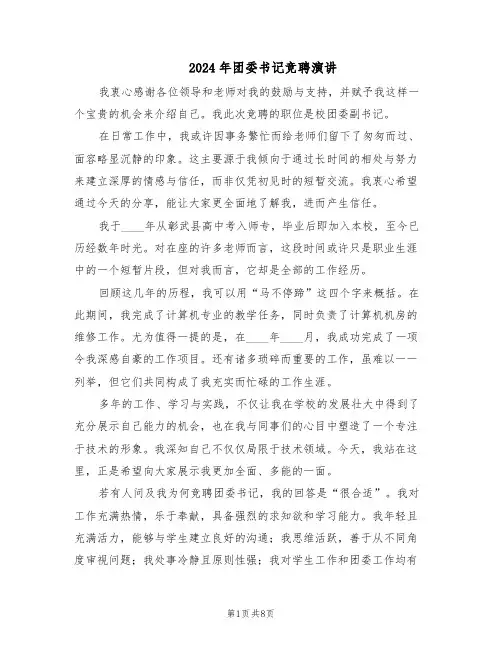 2024年团委书记竞聘演讲（4篇）
