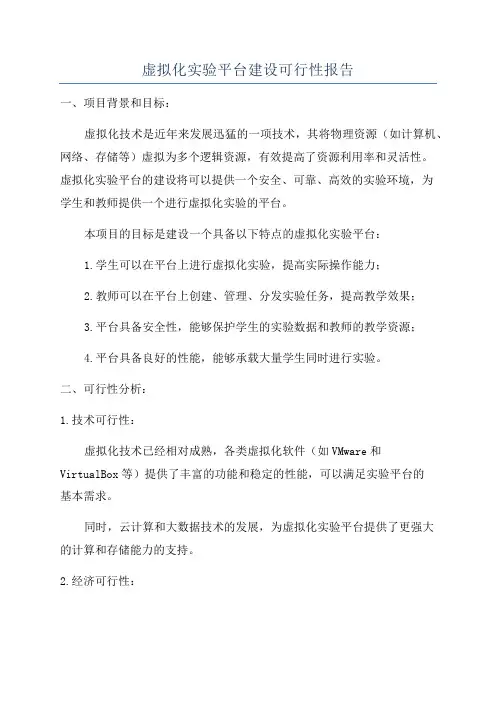 虚拟化实验平台建设可行性报告