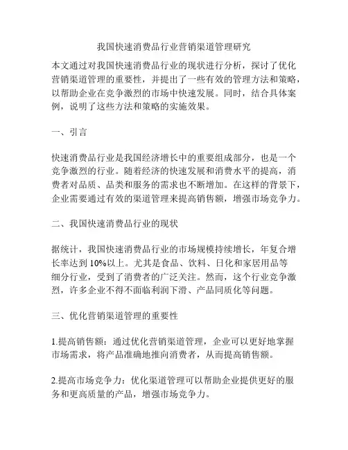 我国快速消费品行业营销渠道管理研究