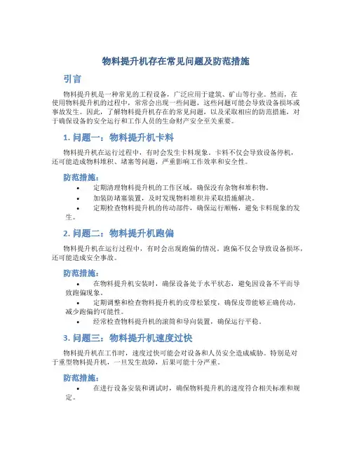 物料提升机存在常见问题及防范措施
