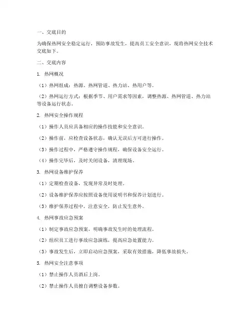 热网安全技术交底模板
