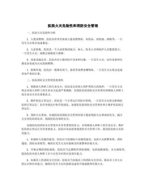 医院火灾危险性和消防安全管理