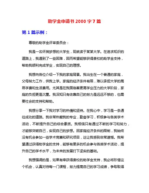 助学金申请书2000字7篇