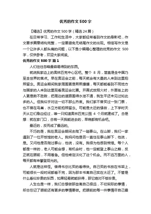 【精选】优秀的作文500字（精选24篇）