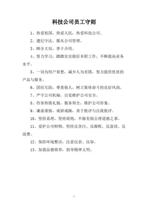 科技公司员工守则
