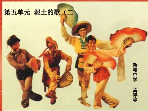 七年级下册音乐第五单元泥土的歌(二)课件