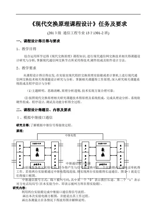 现代交换原理课程设计任务书