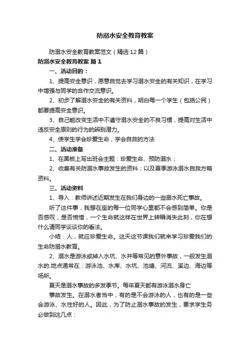 防溺水安全教育教案