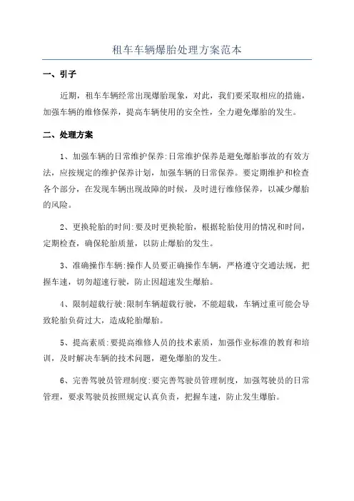 租车车辆爆胎处理方案范本