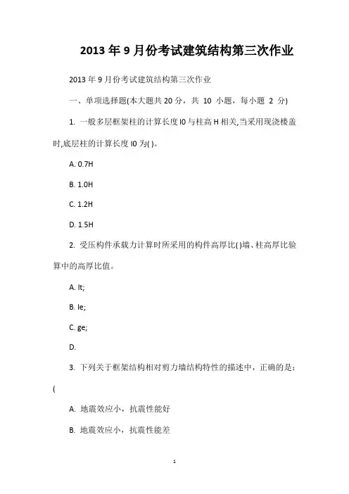 2013年9月份考试建筑结构第三次作业