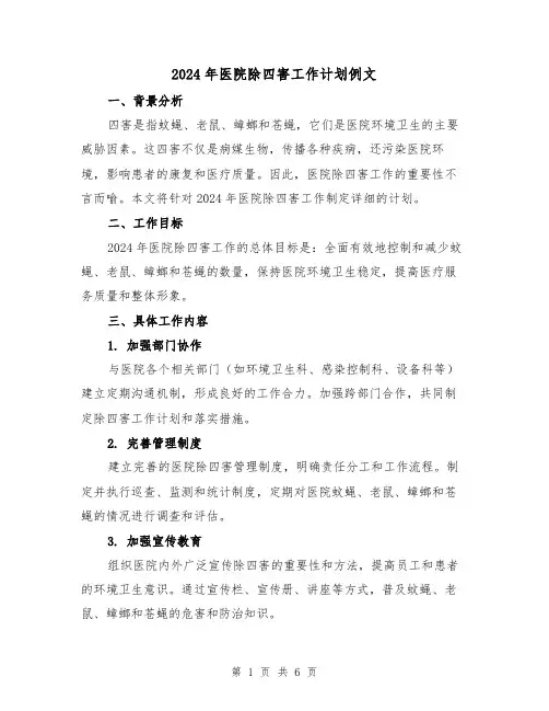 2024年医院除四害工作计划例文(2篇)