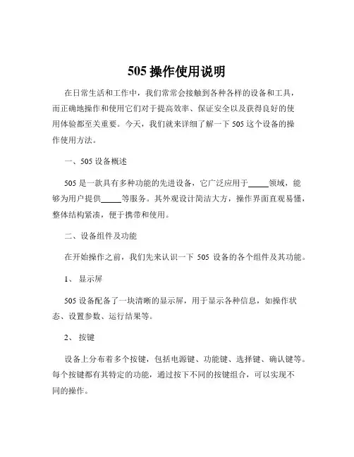 505操作使用说明