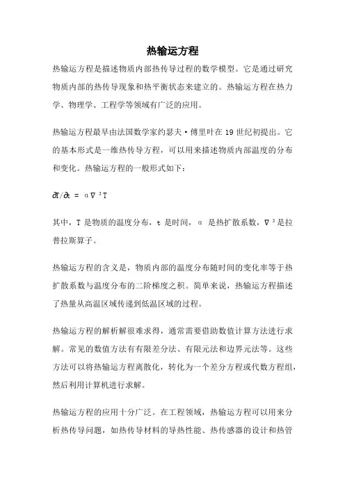 热输运方程