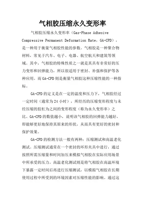 气相胶压缩永久变形率