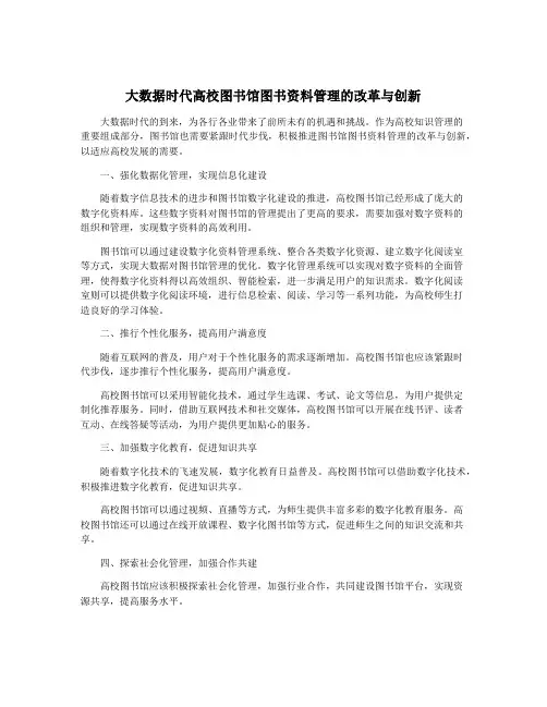 大数据时代高校图书馆图书资料管理的改革与创新