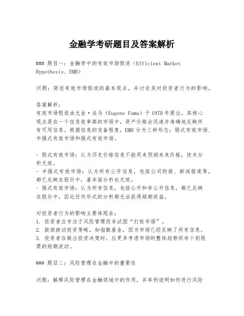 金融学考研题目及答案解析