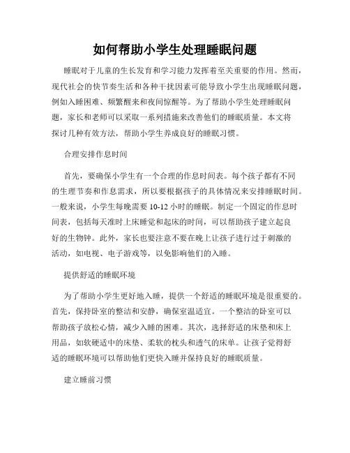 如何帮助小学生处理睡眠问题