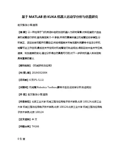 基于MATLAB的KUKA机器人运动学分析与仿真研究