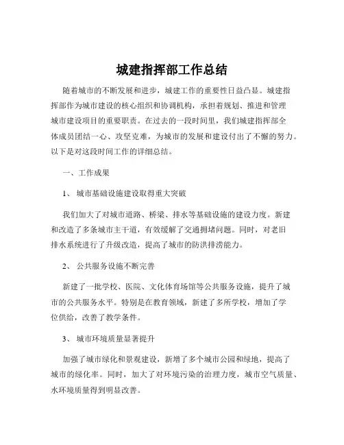 城建指挥部工作总结