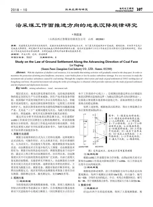 沿采煤工作面推进方向的地表沉降规律研究