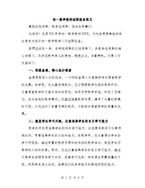 初一数学教师述职报告范文（三篇）