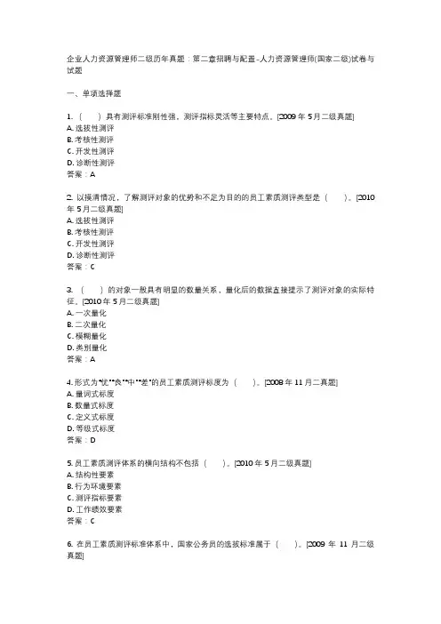 企业人力资源管理师二级历年真题：第二章招聘与配置-人力资源管理师(国家二级)试卷与试题