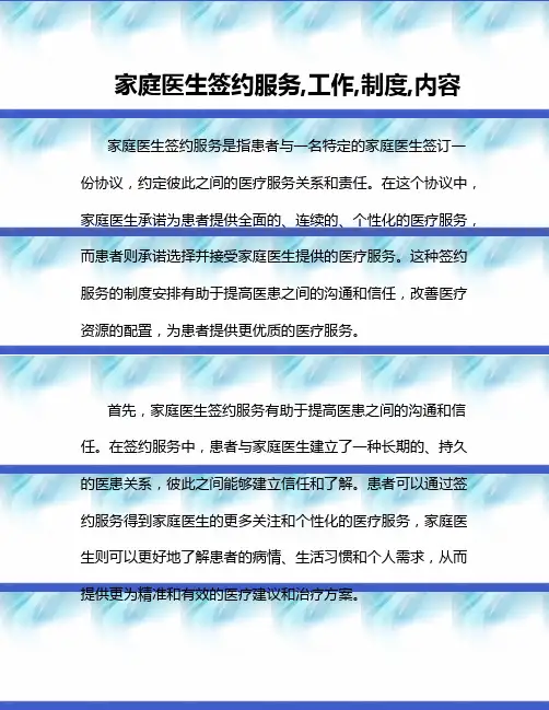 家庭医生签约服务,工作,制度,内容