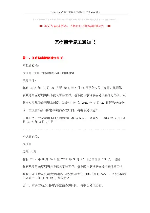 【2018-2019】医疗期满复工通知书-优秀word范文 (4页)