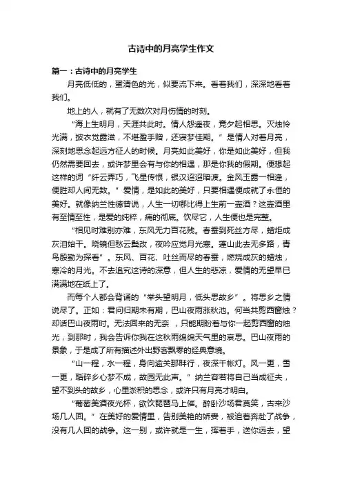 古诗中的月亮学生作文