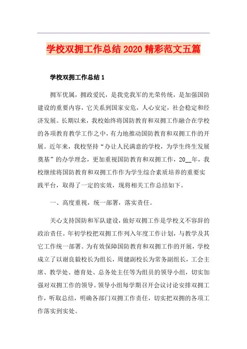 学校双拥工作总结精彩范文五篇