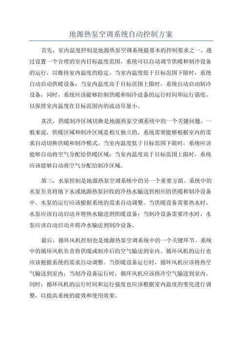 地源热泵空调系统自动控制方案