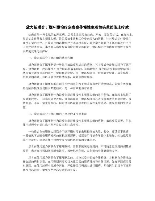 黛力新联合丁螺环酮治疗焦虑症伴慢性主观性头晕的临床疗效