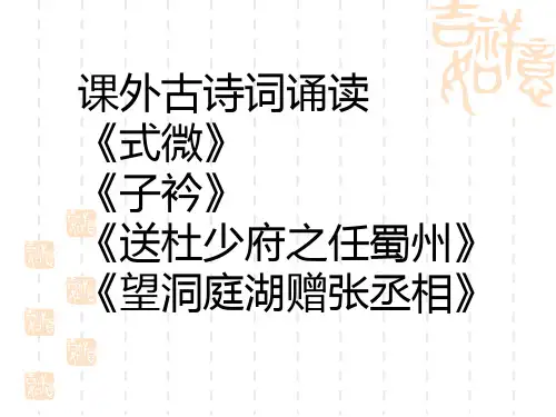 部编本人教版八年级下册语文课外古诗词背诵