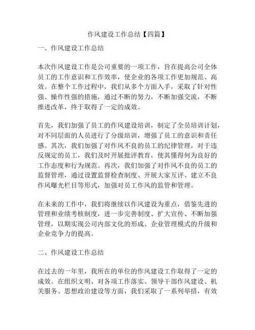 作风建设工作总结【四篇】
