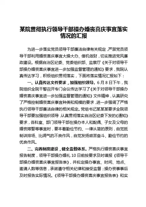 贯彻执行领导干部操办婚丧喜庆事宜落实情况的汇报