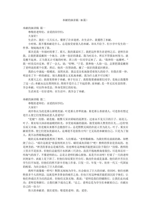 奉献的演讲稿(8篇)