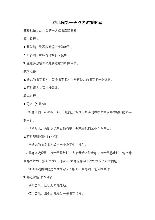 幼儿园第一天点名游戏教案