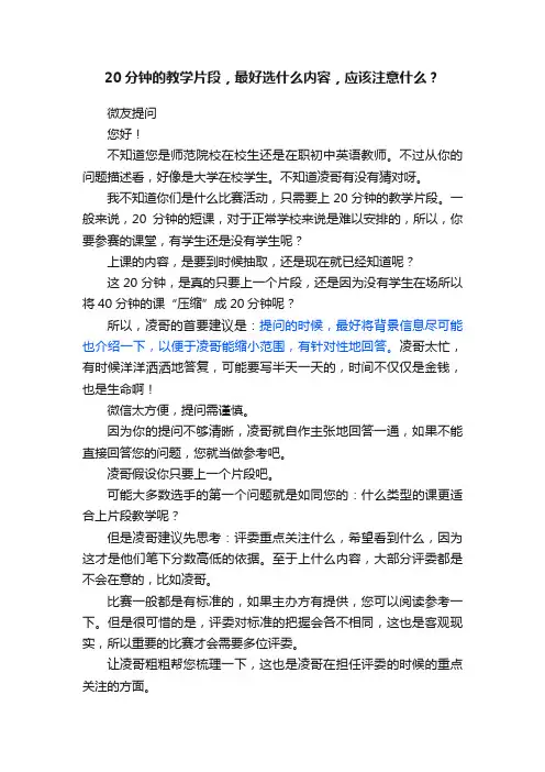 20分钟的教学片段，最好选什么内容，应该注意什么？