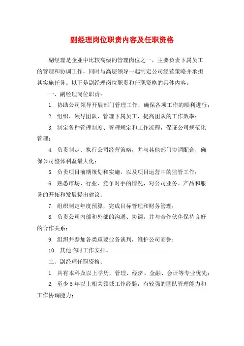 副经理岗位职责内容及任职资格