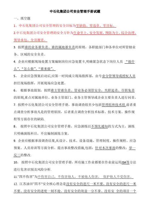 中石化安全管理试题