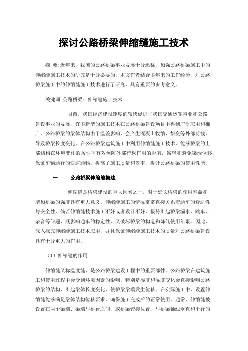 探讨公路桥梁伸缩缝施工技术