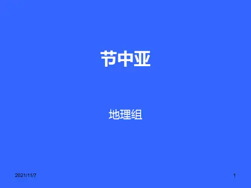 中亚一轮复习