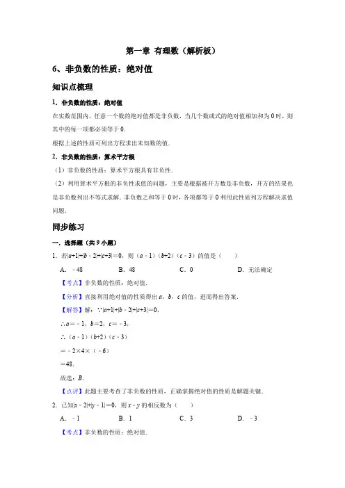 第一章 有理数   考点6 非负数的性质：绝对值(解析板)