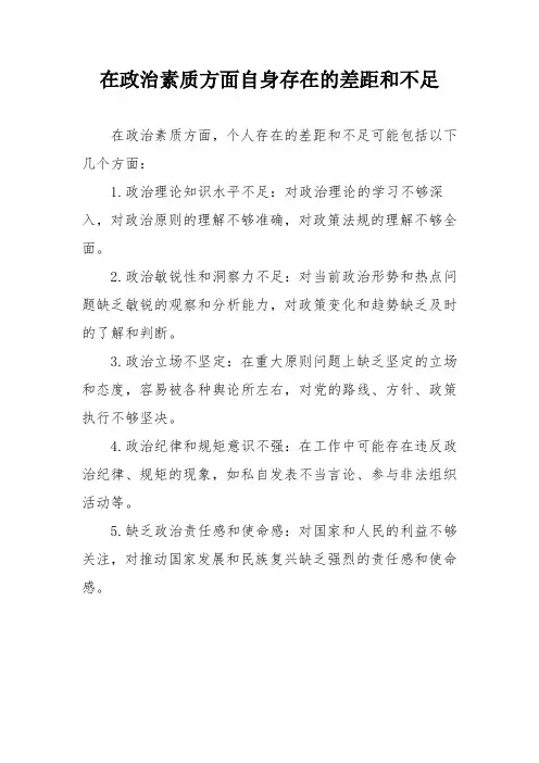 在政治素质方面自身存在的差距和不足