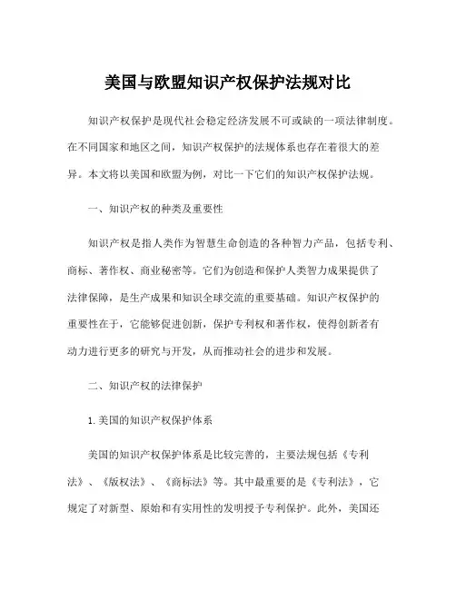 美国与欧盟知识产权保护法规对比