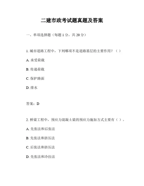 二建市政考试题真题及答案