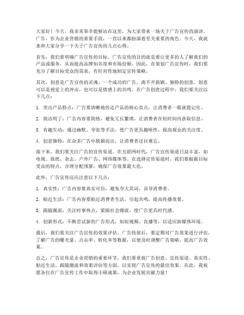 广告宣传的演讲稿范文