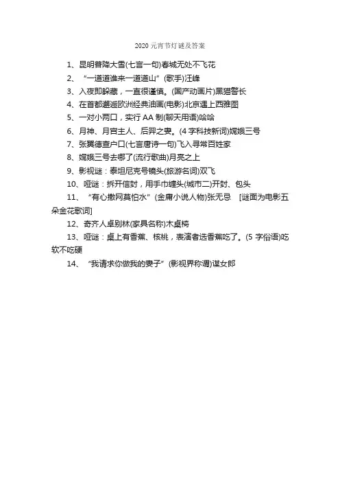 2020元宵节灯谜及答案_写作素材
