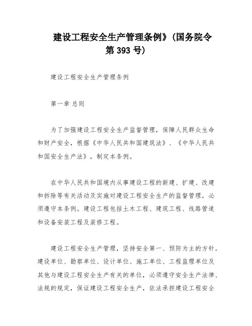 建设工程安全生产管理条例》(国务院令第393号)
