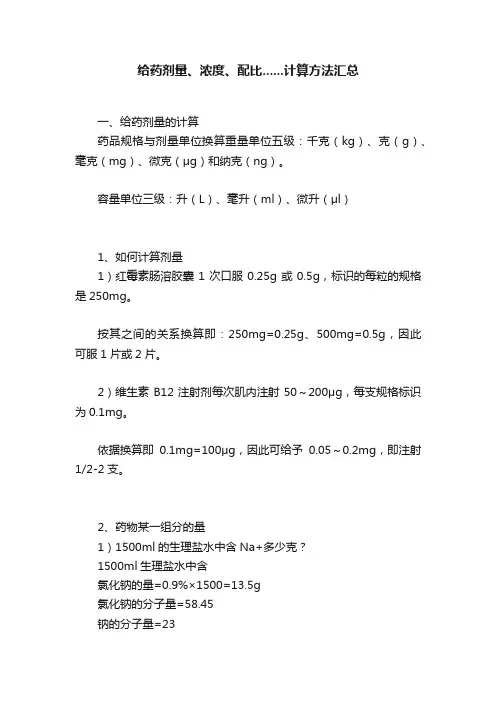 给药剂量、浓度、配比......计算方法汇总